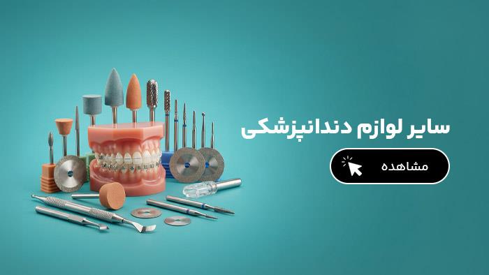 سایر لوازم دندانپزشکی